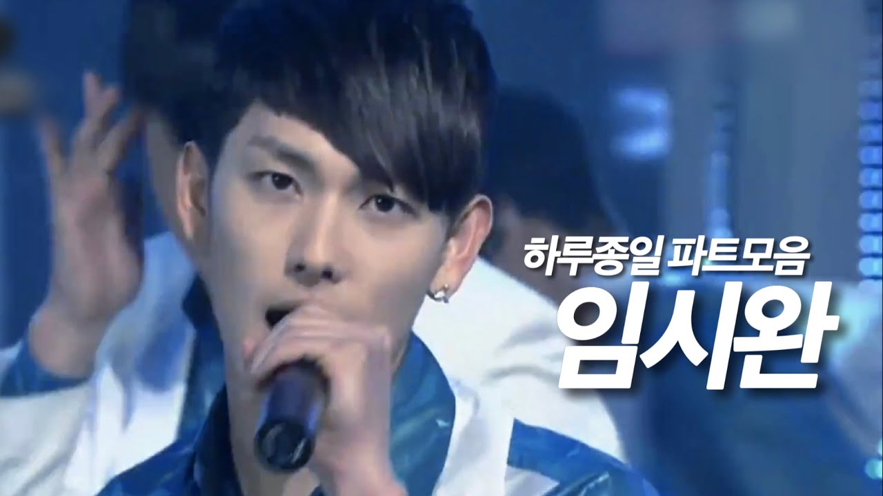 [제아 / 임시완] 하루종일 파트 모음 | ZE:A All day long Siwan CUT