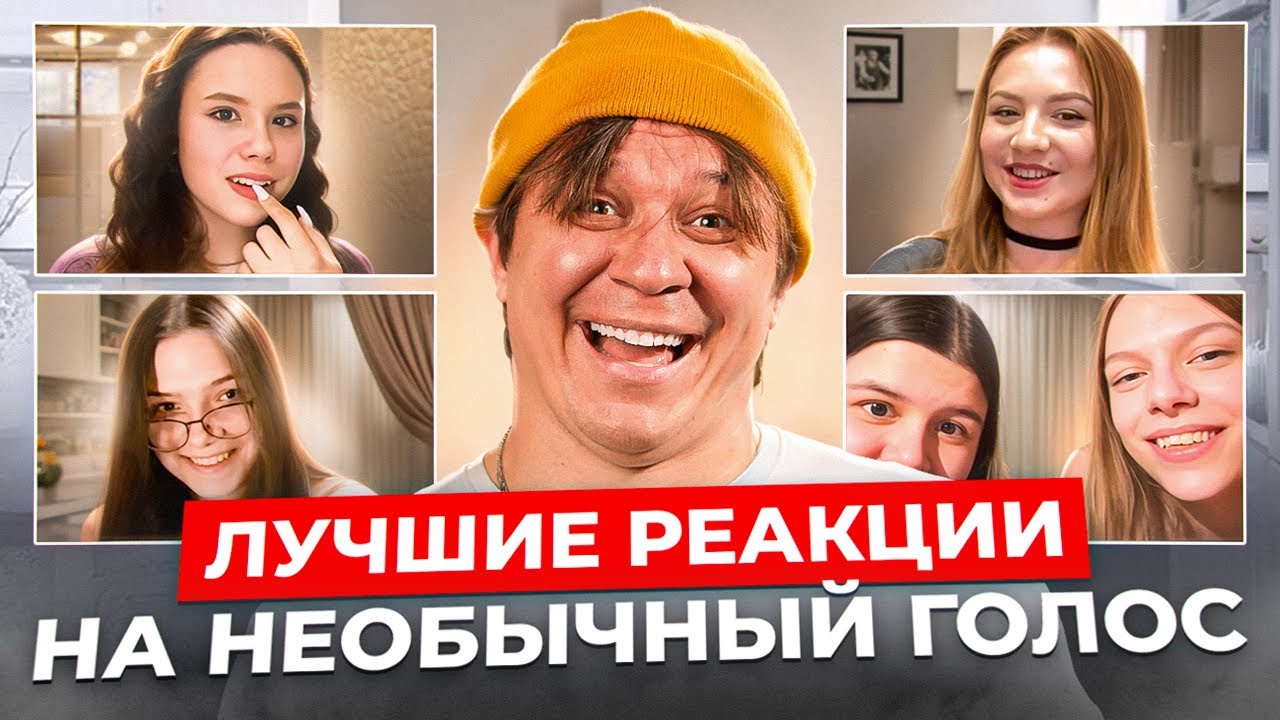 Лучшие реакции на необычный голос