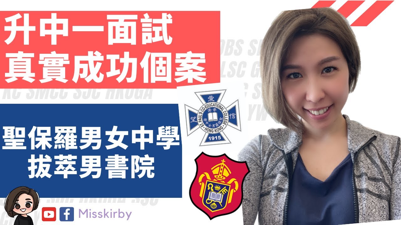 【Miss K教你點樣考入神校｜中一面試】詳盡分享＊真實成功個案：讀沙田區小學考入男拔/聖保羅男女  (附中文字幕)