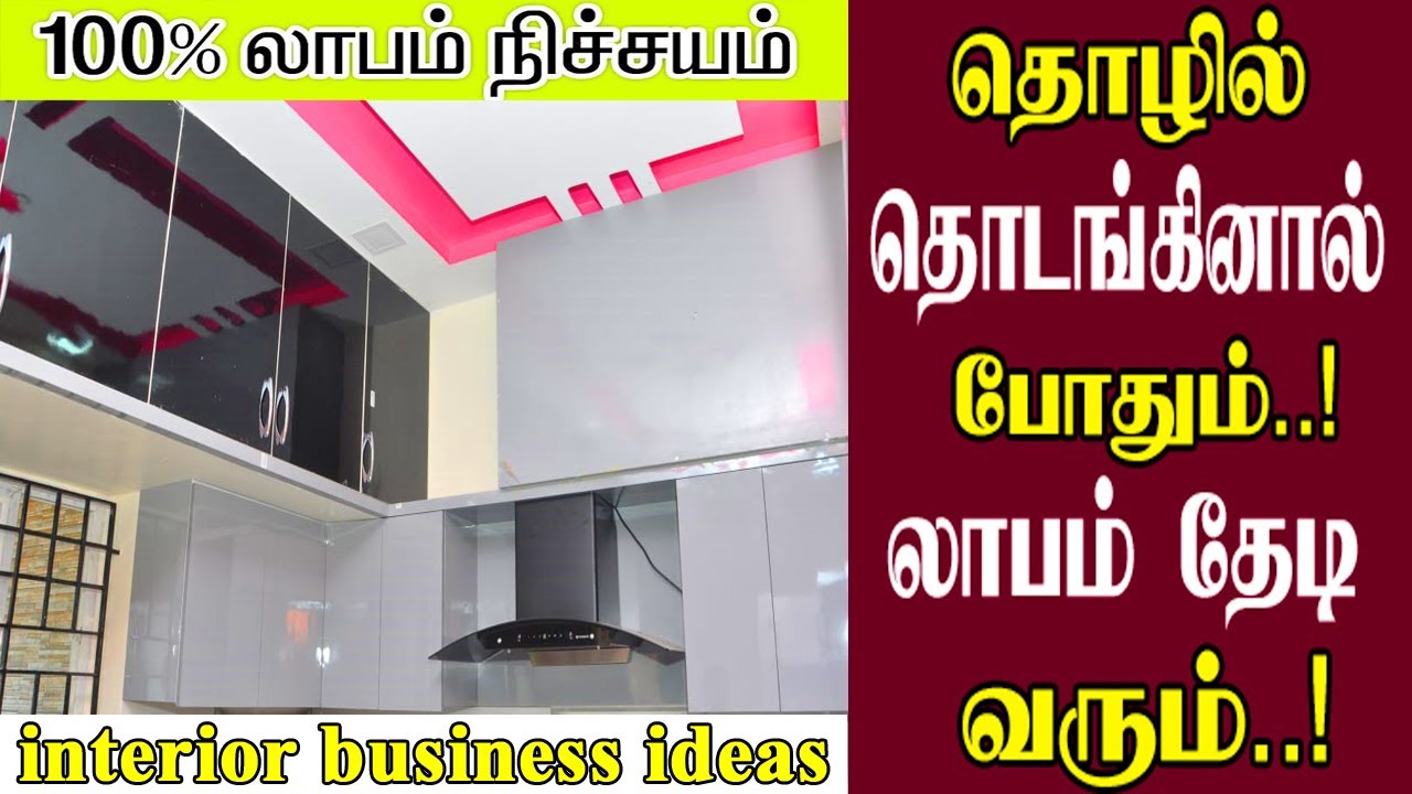 அற்புதமான லாபம் தரும் தொழில் வாய்ப்பு | interior design business ideas |  Business Ideas tamil