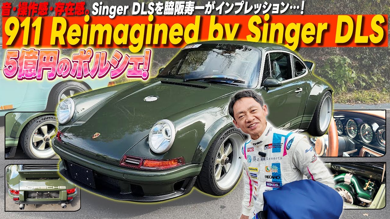 その価格5億円、これが究極の空冷911。Singer DLSを実際に走らせて分かったこと / 1990 Porsche 911 Reimagined by Singer DLS
