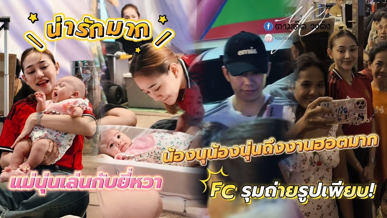 #รับน้องนุน้องนุ่นเข้าเวทีคนรุมเพี้ยบ_แม่นุ่นมาถึงมาหาน้องยี่หวาเล่นกันน่ารักมาก