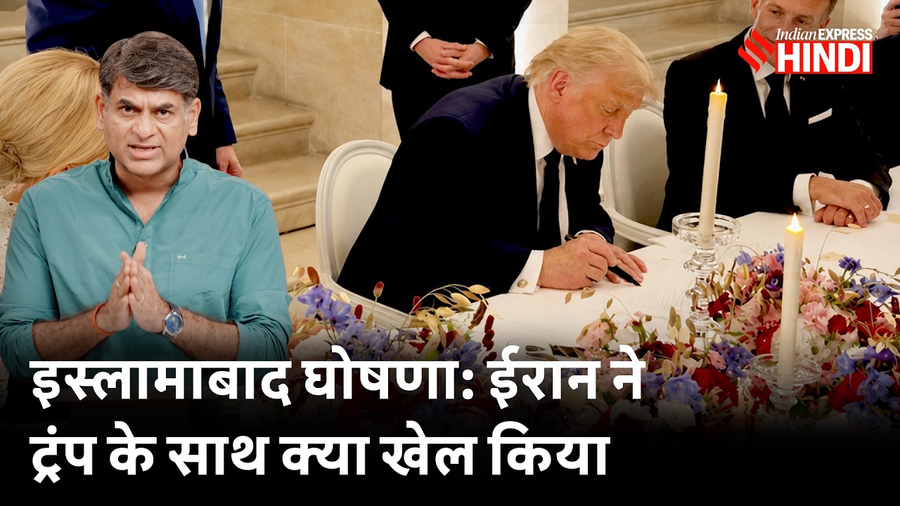 Islamabad MoU में Iran कैसे भारी पड़ा Trump पर