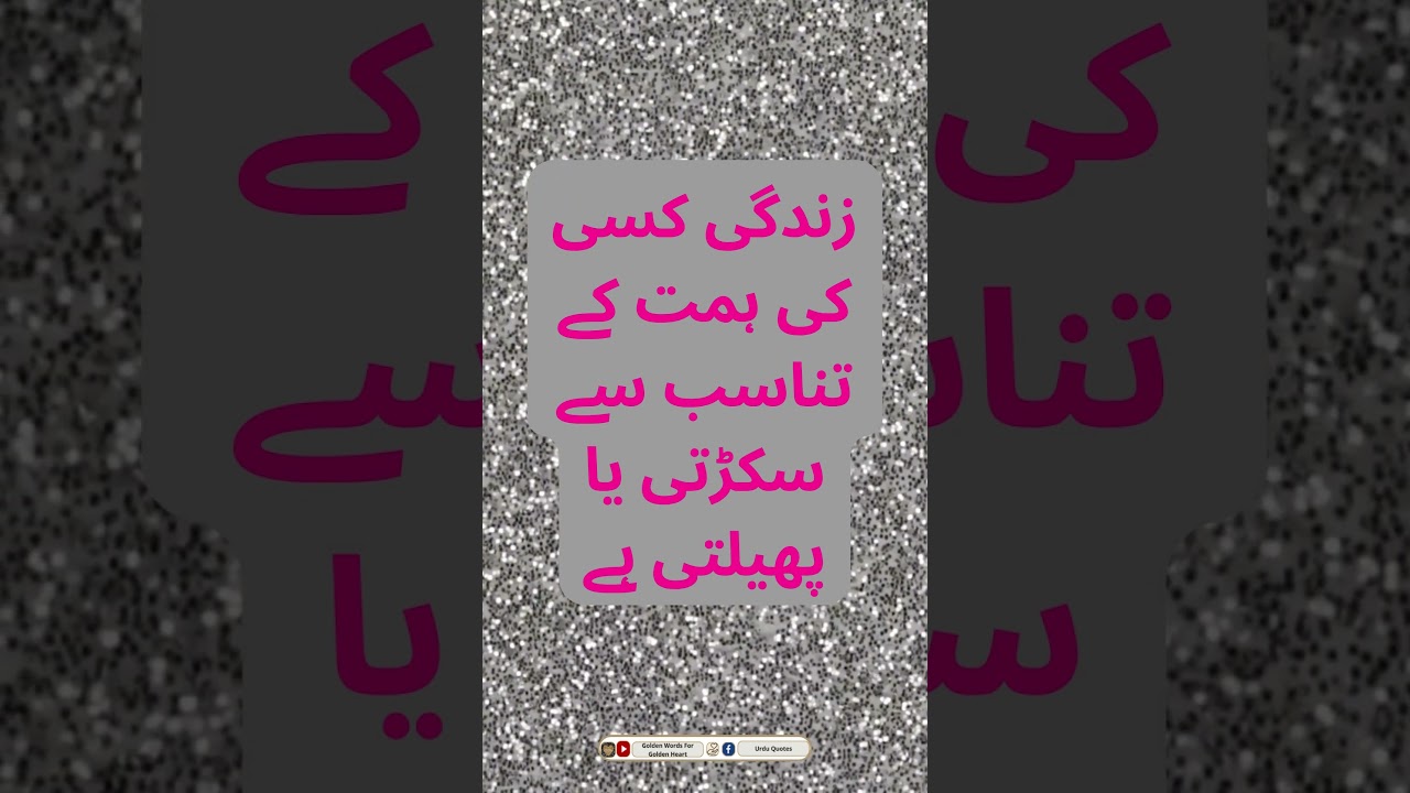 Sunehre Alfaz - سنہرے الفاظ || Urdu Quote || Urdu Golden Words || #shorts  #sunehrealfaz