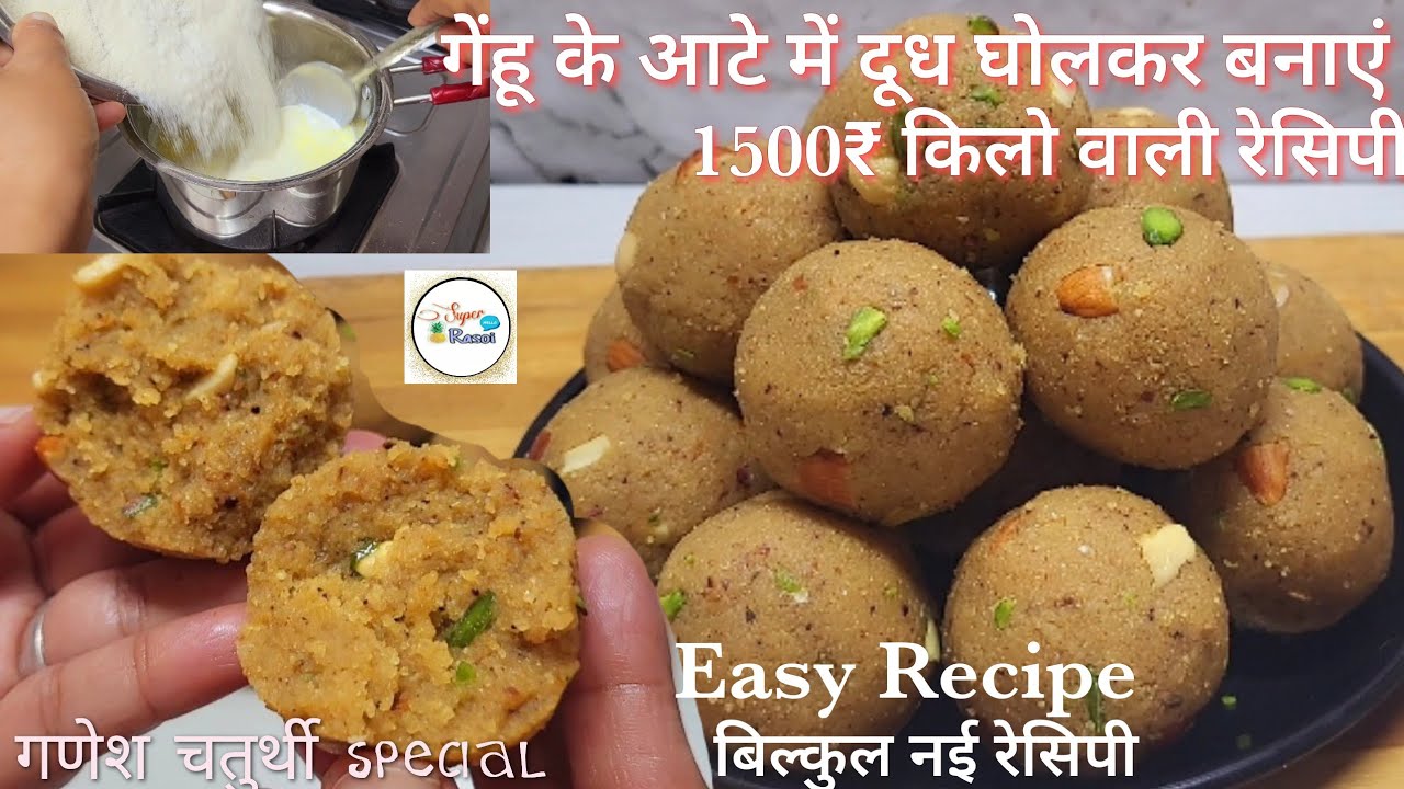 गेंहू के आटे में दूध घोलकर बनाएं बाजार में मिलने वाली महंगी वाली रेसिपीChaturthiSpecial,Churmaladdu