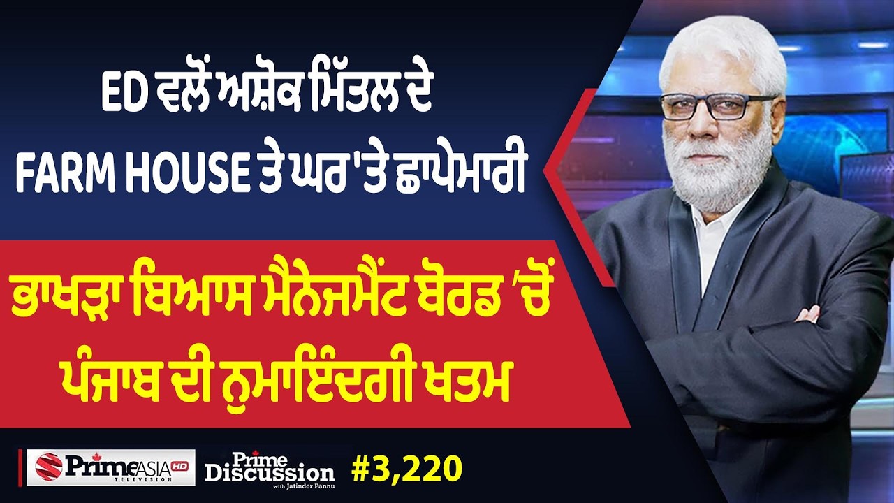 Prime Discussion (3,220) || ED ਵਲੋਂ ਅਸ਼ੋਕ ਮਿੱਤਲ ਦੇ Farm House ਤੇ ਘਰ 'ਤੇ ਛਾਪੇਮਾਰੀ