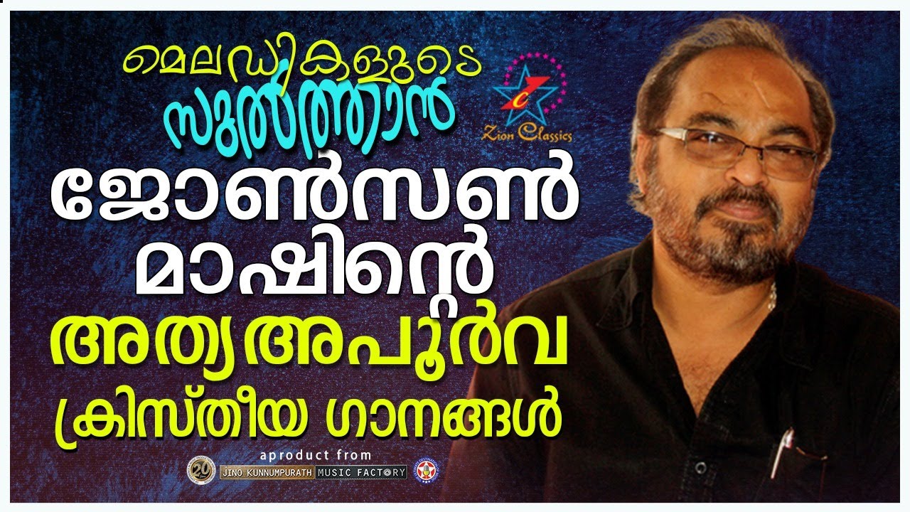 Hits Of Johnson Master | Malayalam Christian Devotional Songs | Non Stop