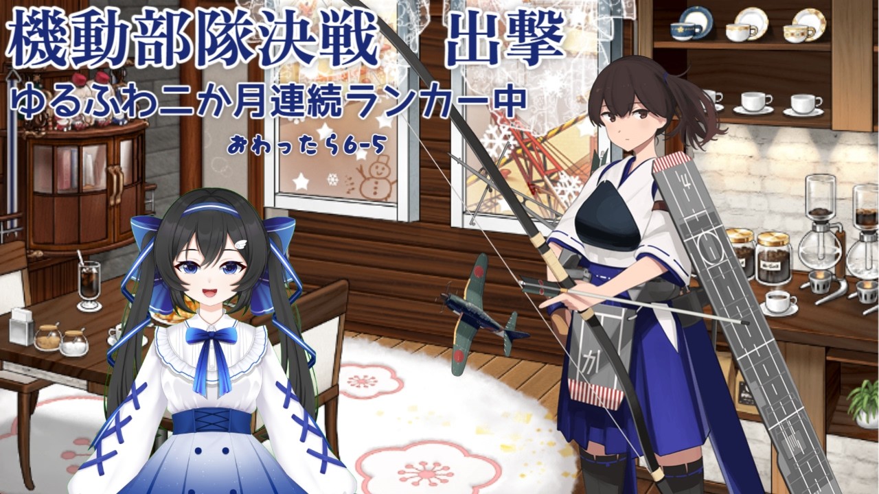 【＃艦これ】カタパ、戦果いただきます！イヤーリ―機動部隊決戦！！-弾薬がないないなんですけど！？-【#KanColle】【#新人vtuber 】