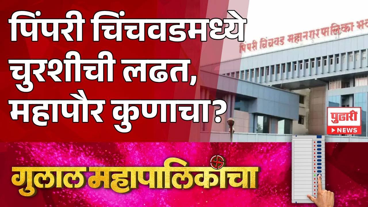 Pudhari News | पिंपरी चिंचवडमध्ये चुरशीची लढत, महापौर कुणाचा?