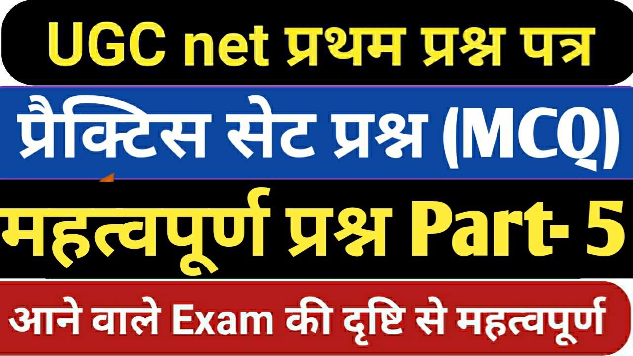 UGC NET first paper (M.C.Q)महत्वपूर्ण प्रश्न प्रैक्टिस सेट Part- 5