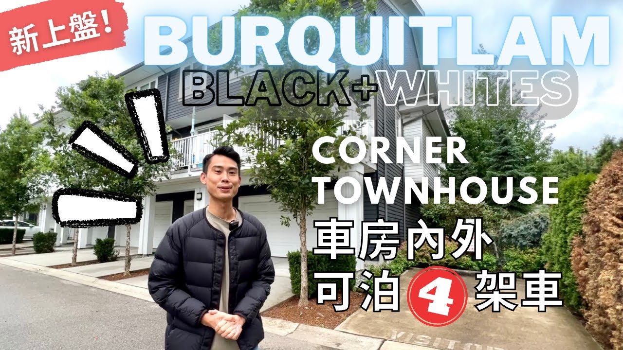 【溫哥華睇樓團】Burquitlam Townhouse 最受歡迎4房單邊户型｜三大賣點｜車房內外可泊4架車！