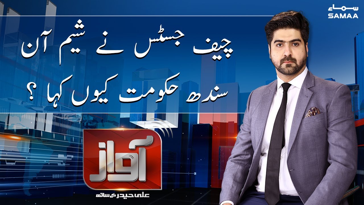 Shame on Sindh Government - Awaz with Syed Ali Haider  | SAMAA TV | 27 Sep 2021