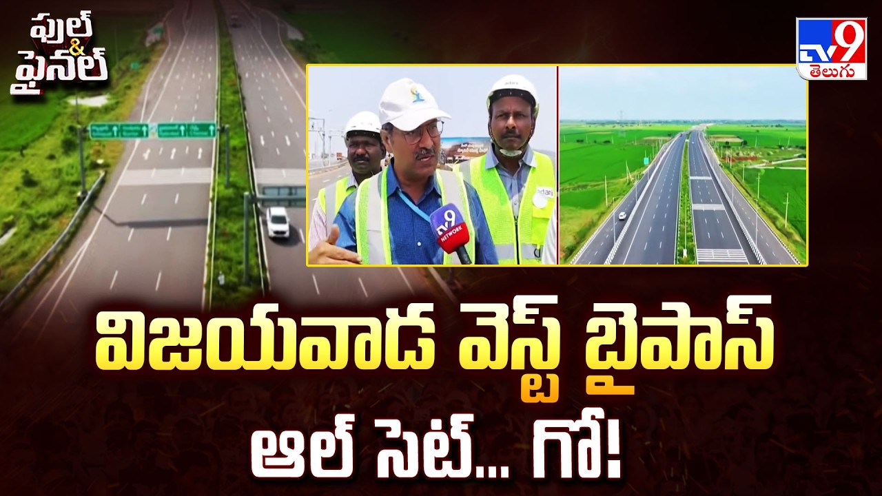 Full & Final | విజయవాడ వెస్ట్ బైపాస్ ఆల్ సెట్... గో! | Vijayawada West Bypass - TV9