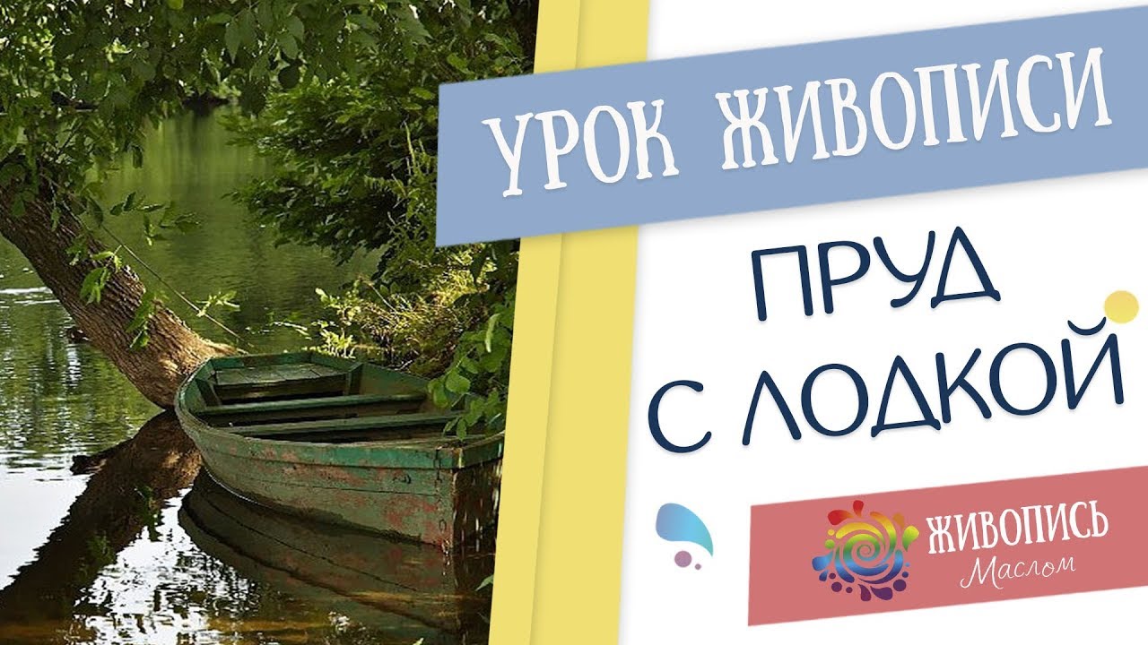 Урок живописи маслом 