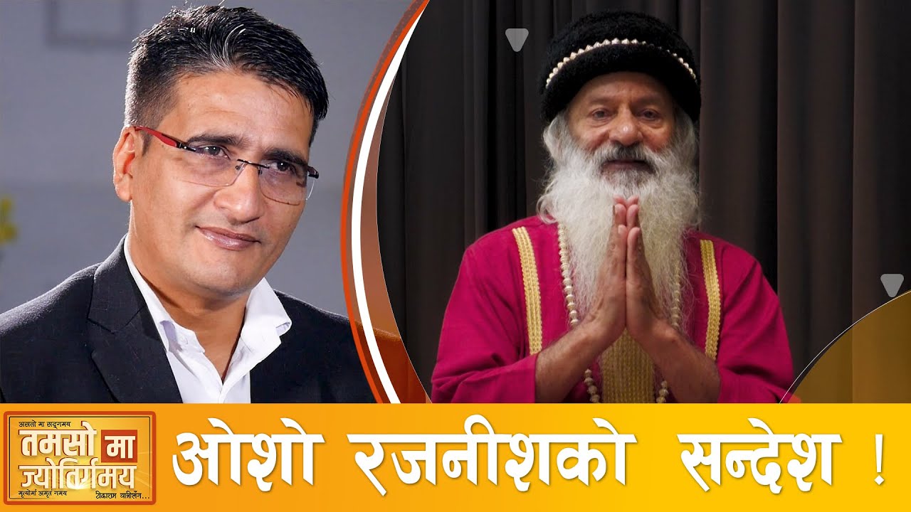 ओशोको सन्देश: शरीर, मन र आत्माको फरक जाने जिन्दगी बुझिन्छ !  | Tamasoma Jyotirgamaya