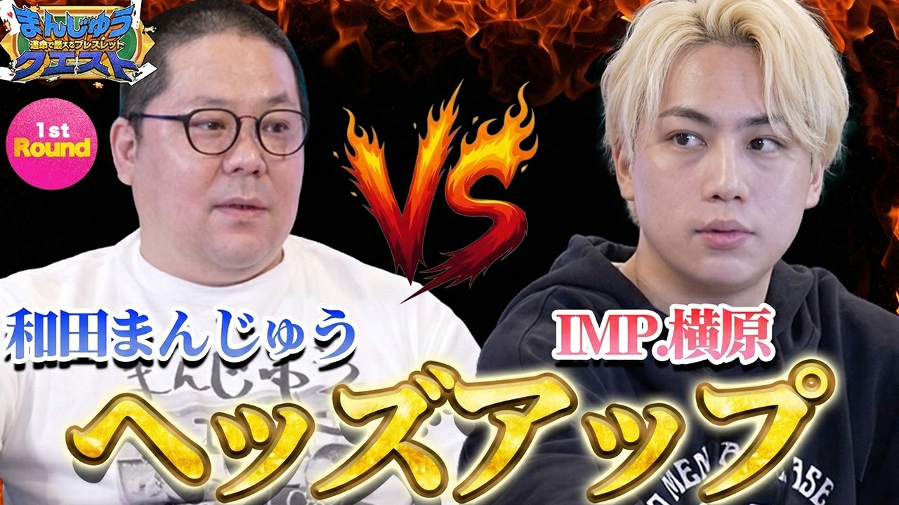【和田まんじゅうに挑戦状】IMP.横原悠毅とポーカー1対1勝負！【ヘッズアップ】