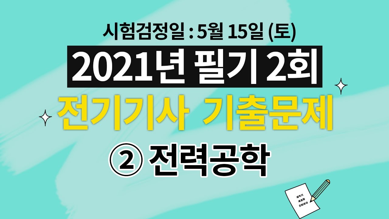 2021년 제 2회 전기기사 필기 해설강의 2과목 전력공학