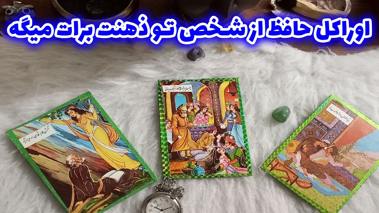 پریا ویچی تاروت - اوراکل حافظ از شخص تو ذهنت برات میگه