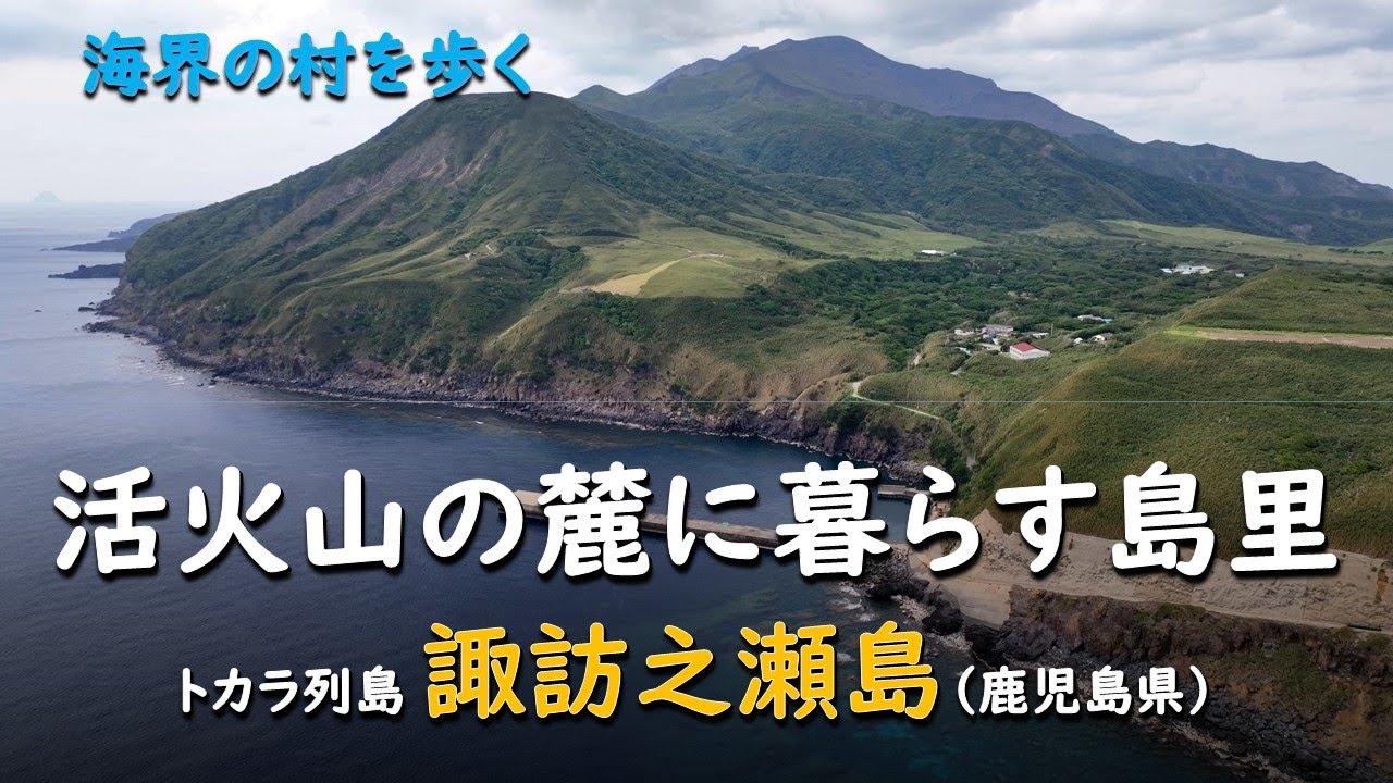 活火山の麓に暮らす島里／海界 トカラ列島 諏訪之瀬島（鹿児島県）