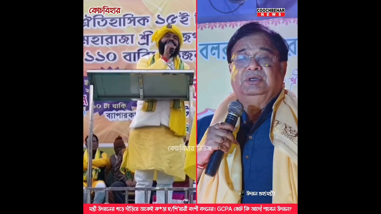 মন্ত্রী উদয়নের গড়ে দাঁড়িয়ে তাকেই ক*ড়া হু/শি'য়ারী বংশী বদনের! GCPA ভোট কি আদৌ পাবেন উদয়ন? 