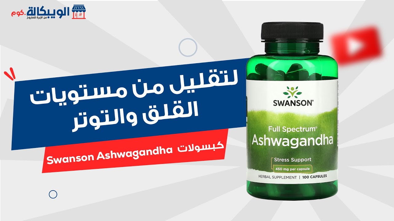 كبسولات الاشواغاندا  Swanson Ashwagandha لتخفيف التوتر وزيادة الشعور بالهدوء والاسترخاء
