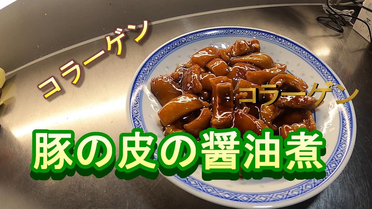 中国料理no,22 紅焼猪皮:豚の皮の醤油煮込み