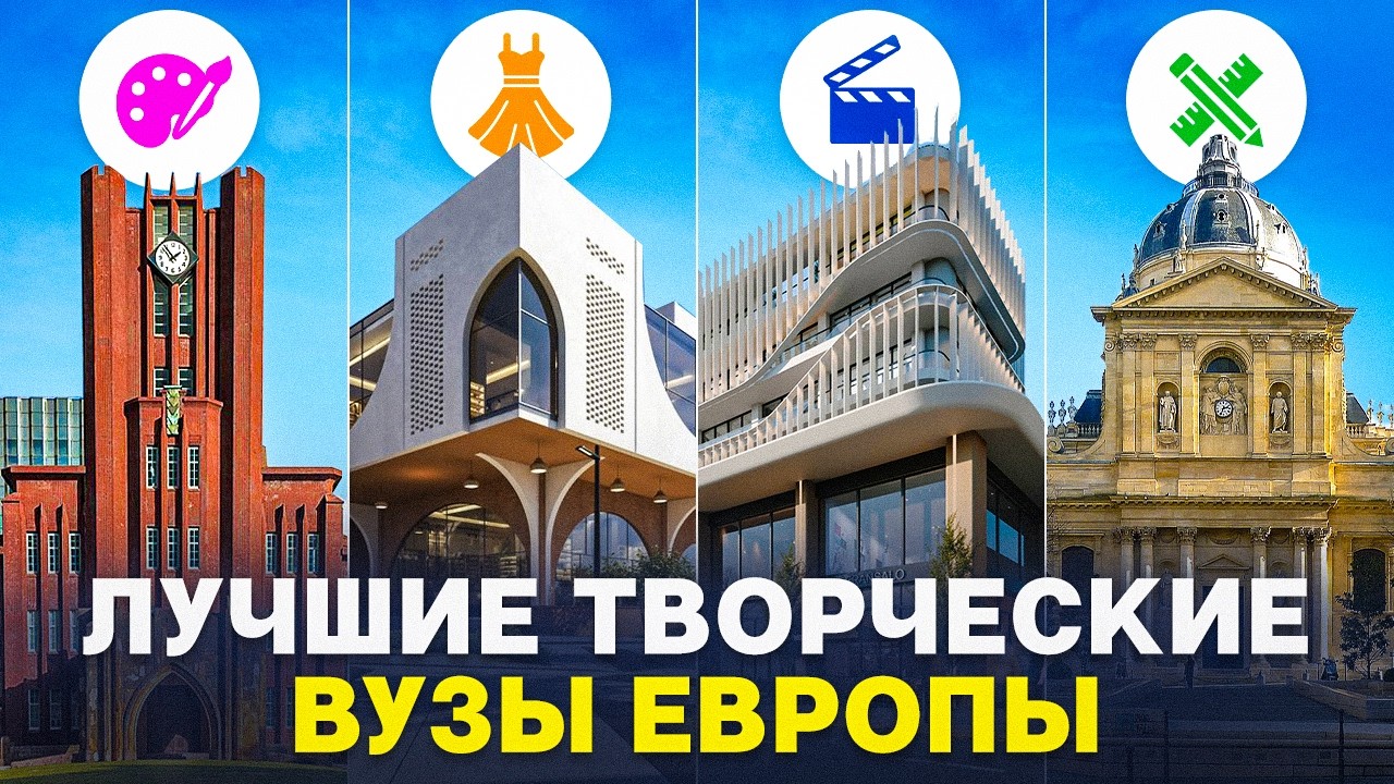 Как поступить на творческие специальности в Европе | ТОП стран и документы