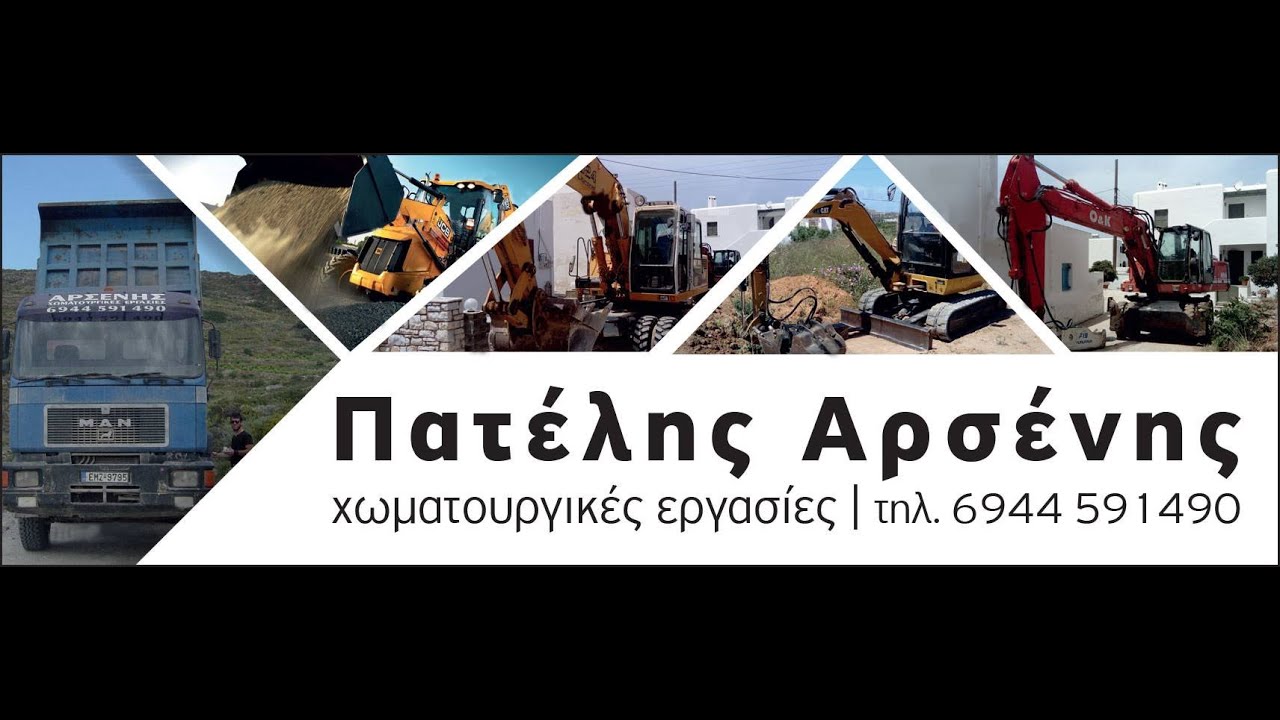Χωματουργικά έργα, Χωματουργικά μηχανήματα Πάρος - Πατέλης Αρσένης