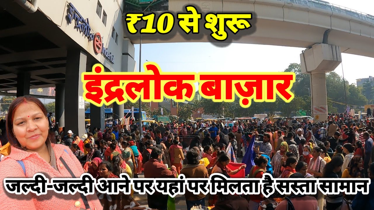 जल्दी जल्दी आने पर यहां मिलता है सस्ता सामान ✅ Inderlok market Thursday patri ✅ 