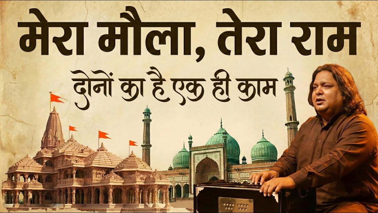 Mera Maula Tera Ram | मेरा मौला तेरा राम | Hindu-Muslim Unity Qawwali | Chenab Records