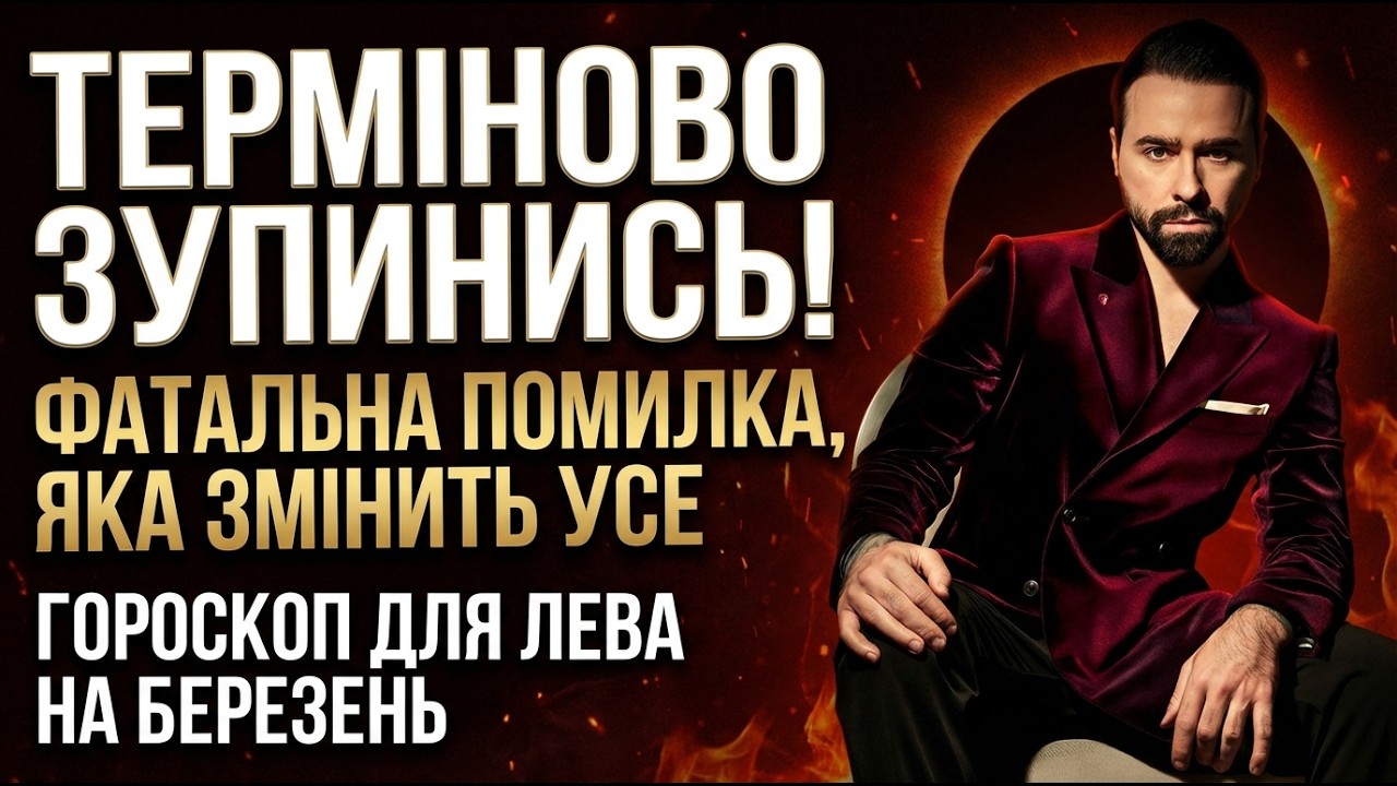 ЛЕВ - ГОРОСКОП НА БЕРЕЗЕНЬ 2026 РІК ВІД МАКСА ГОРДЄЄВА
