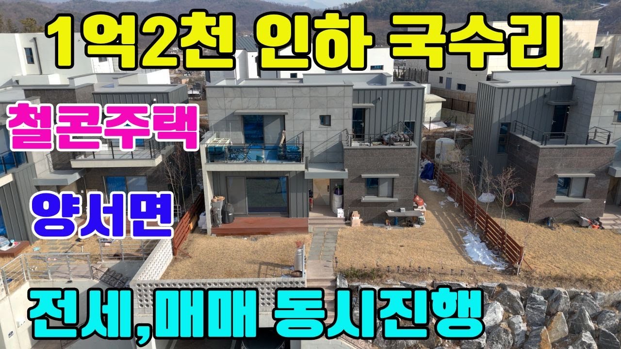 ◎전속◎양서면 철콘 1억2천인하! 양평 ic 차량 5분거리/전세,매매 동시진행합니다/2차선 도로700m/산뷰 전망형 전원주택/도로여건,교통편리한위치주택