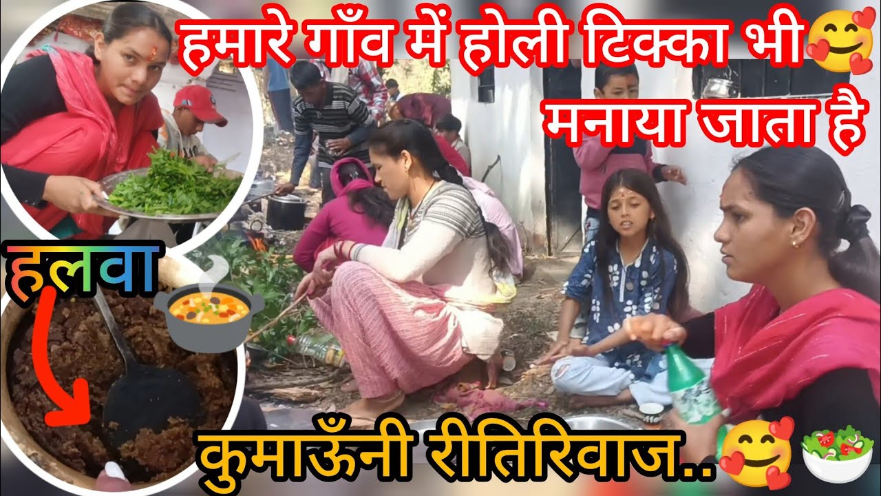 हमारे गाँव 🏡में Holi🌈टिक्का भी मनाया जाता है🤩🏔️🥗|| कुमाऊनी रीति-रिवाज🥰 ||#holi #uttarakhand #kumauni