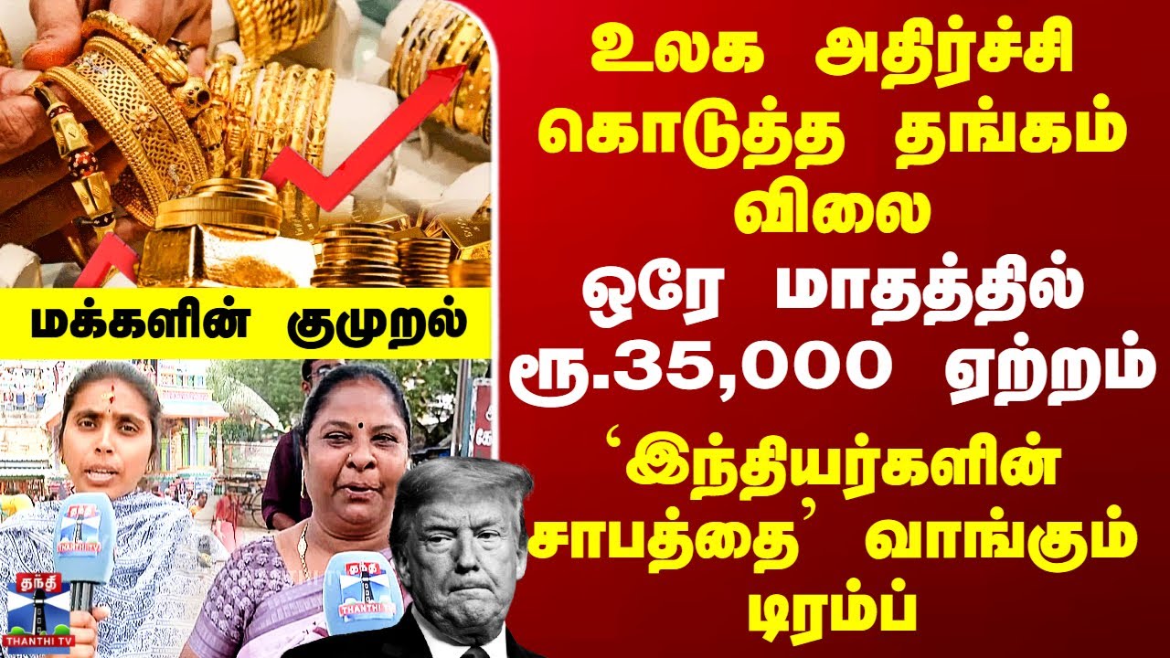 Gold Silver Price Hike | Trump | உலக அதிர்ச்சி கொடுத்த தங்கம் விலை - ஒரே மாதத்தில் ரூ.35,000 ஏற்றம்