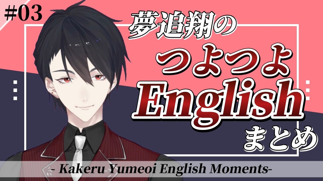 【JP/ENG SUB】ゆめおのつよつよEnglishまとめ3【夢追翔/にじさんじ切り抜き】