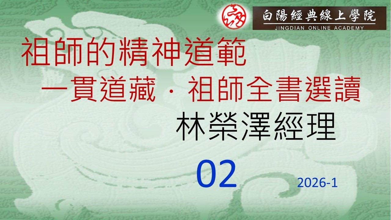 02祖師的精神道範《一貫道藏．祖師全書》選讀--林榮澤經理