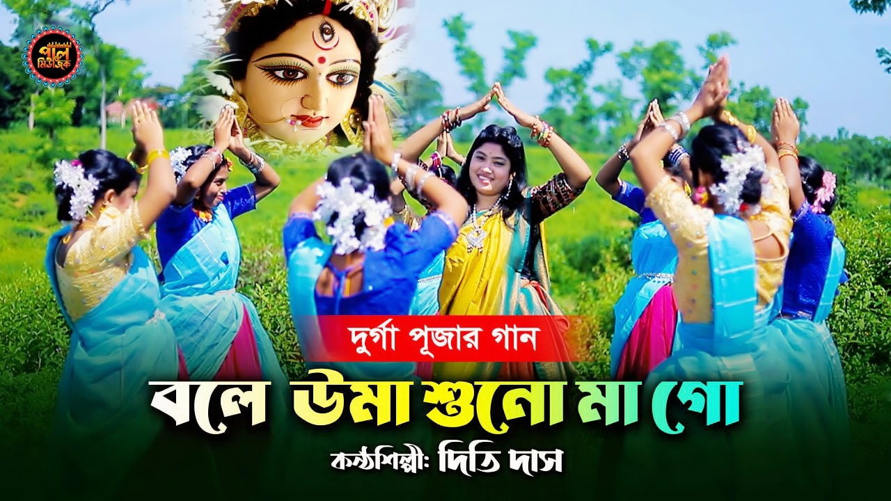 দূর্গা পূজার ধামাইল গান | Bole Uma Suno Ma go | দিতি দাস | বলে উমা সুনো মা গো | Dithi das Paul music