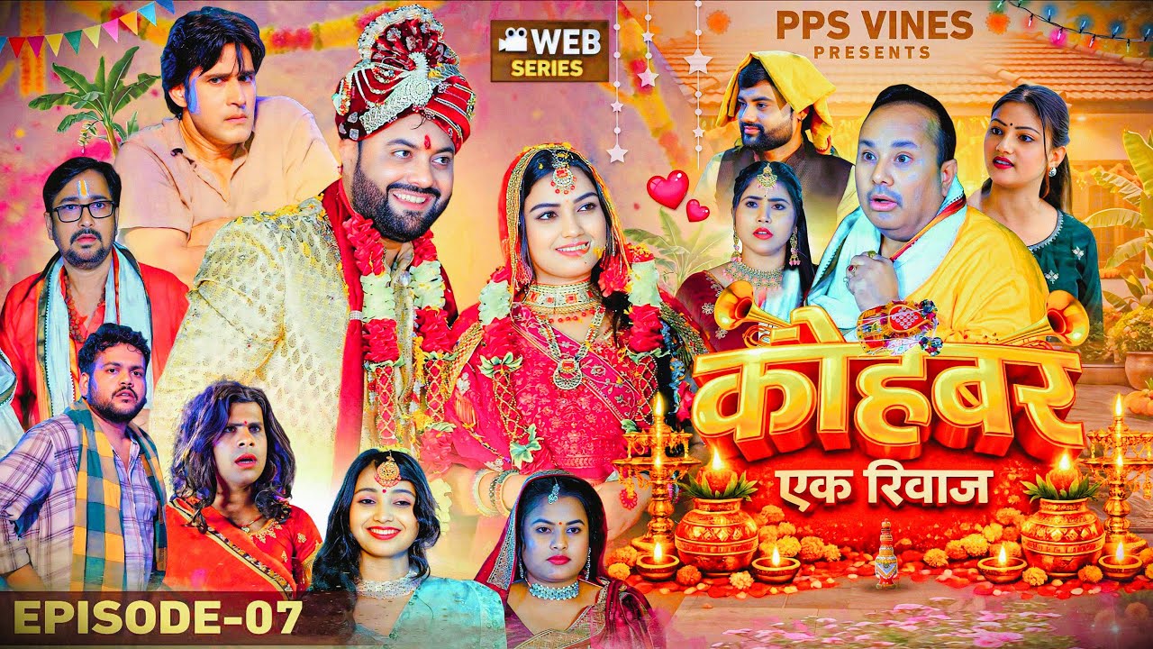 कोहबर एक रिवाज || Kohbar Ek Riwaj || Episode - 7 जयमाला || PPS Vines || Web Series ||