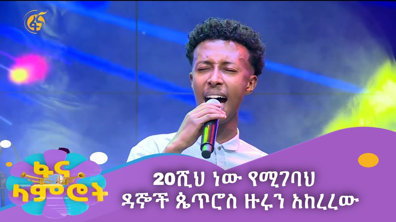 20ሺህ ነው የሚገባህ - ዳኞች ጴጥሮስ ዙሩን አከረረው