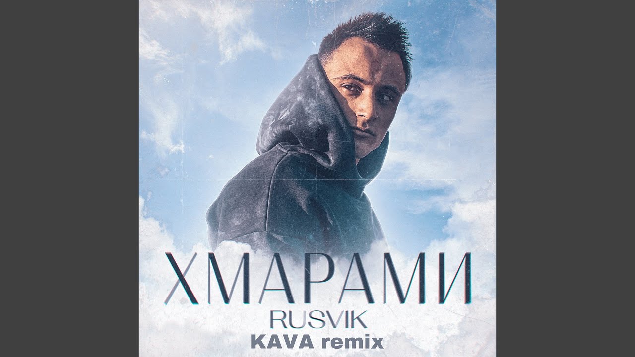 Хмарами ( kava remix )