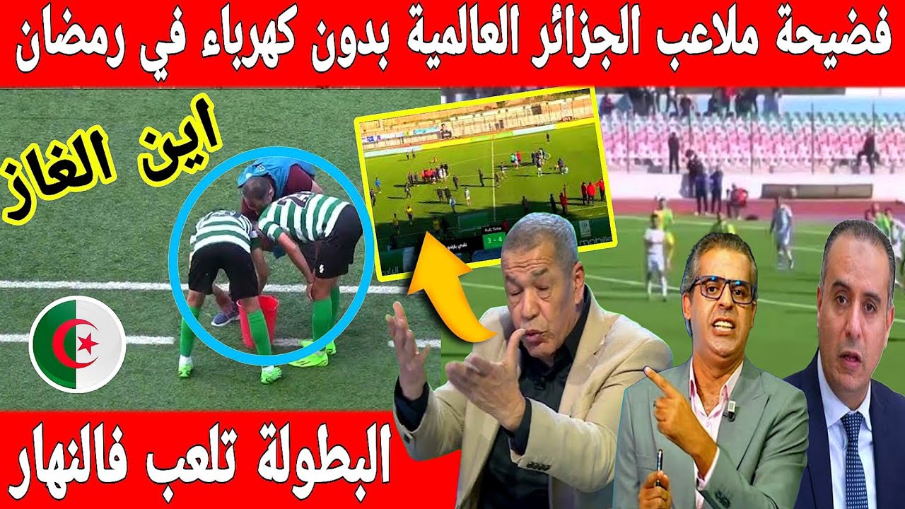 أكبر تبهديلة فالجزائر في رمضان ملاعب بدون كهرباء والبطولة تلعب في النهار المغرب هو السبب