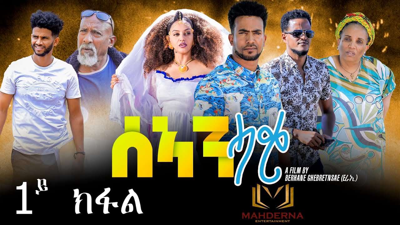 NEW ERITREAN SERIES FILM 2022  / SEAN-HAQI //PART ONE // ሰኣን ሓቂ