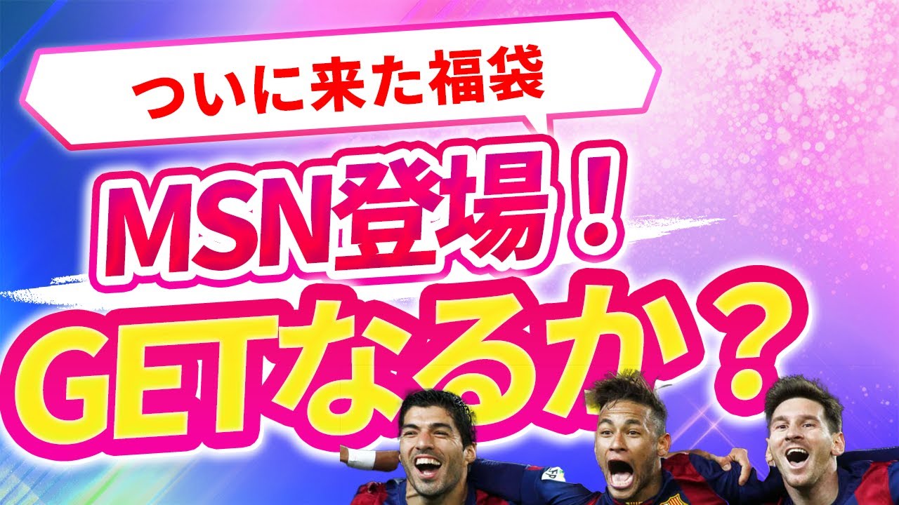 #ウイコレ 福袋　念願のMSN登場　最後の最後で手に入れたのは？