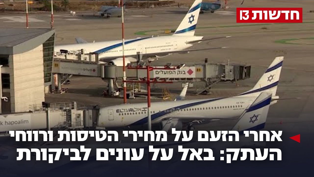 אחרי הזעם על מחירי הטיסות ורווחי העתק: באל על עונים לביקורת
