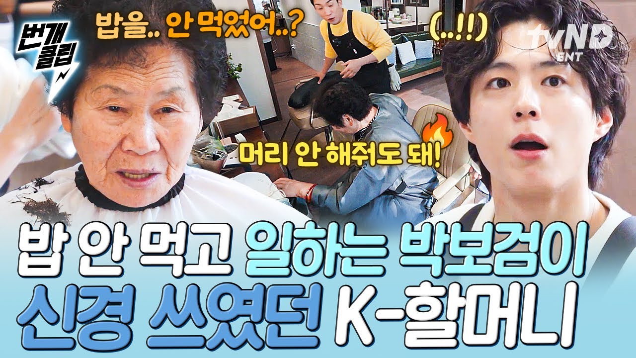 [#보검매직컬] K-할머니 앞에서 밥 안 먹었다고 말했을 때💥 샴푸도 마다하고 나가려는 할머니ㅋㅋ🫨 | #번개클립
