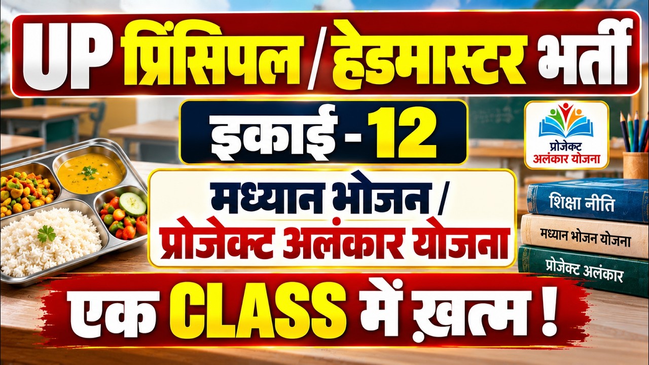 UP Principal Vacancy 2026 ( इकाई 12 ) Class | UP Principal News | Principal & Headmaster Bharti 2026