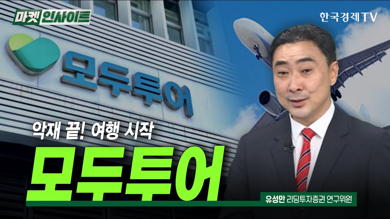 악재 끝! 여행 시작, 모두투어 (유성만) / 스몰캡 인사이트 / 한국경제TV