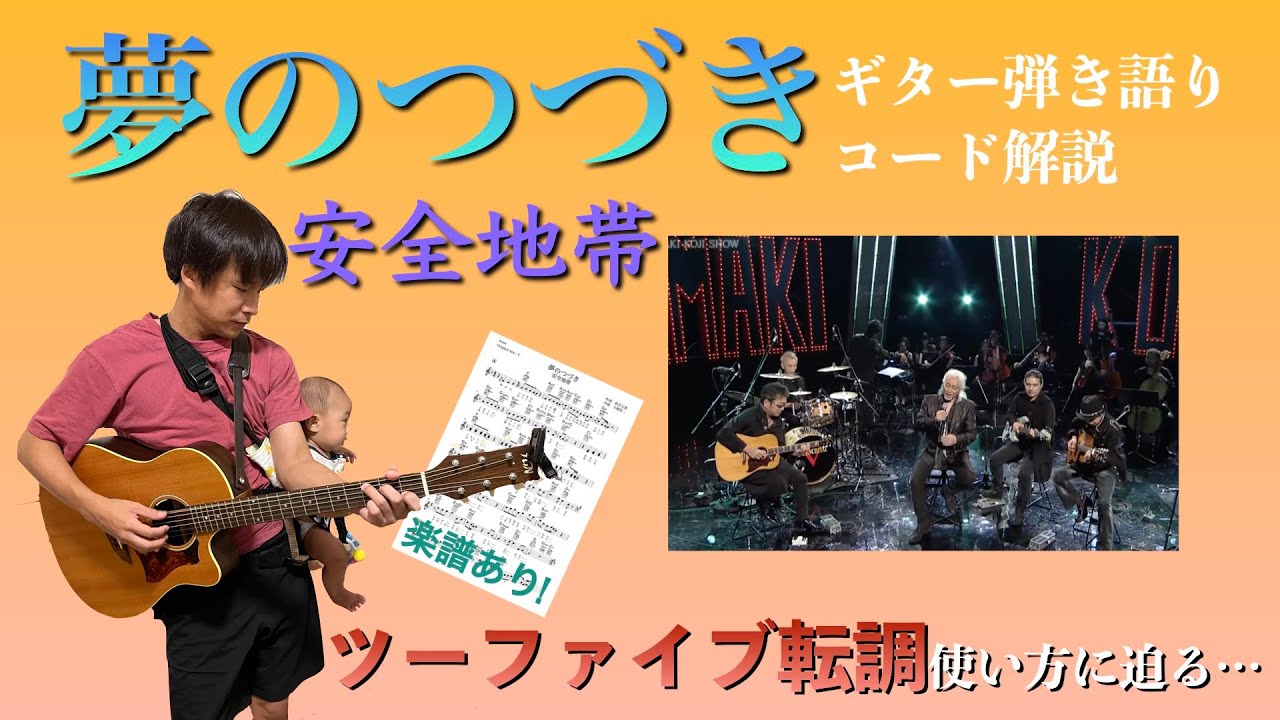 【楽譜で解説】「夢のつづき」ギター弾き語りコード解説【演奏あり】