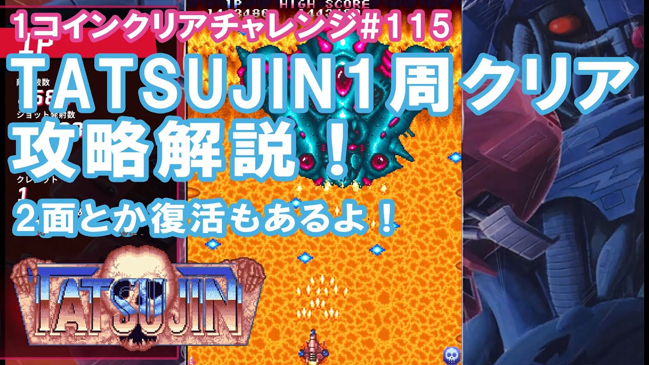 【1コインクリア】達人 TATSUJIN 日本版 東亜アケコレ クリア解説【
