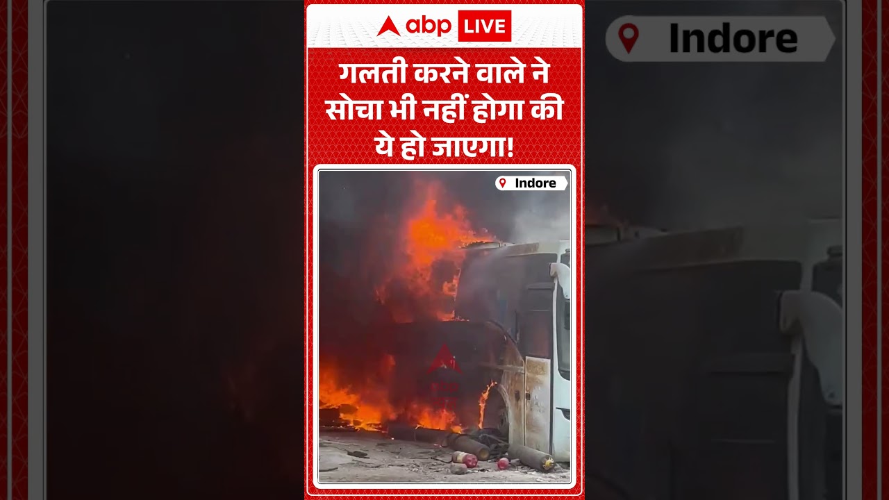 Indore Bus Fire News : गलती करने वाले ने सोचा भी नहीं होगा कि ये हो जाएगा ! | #IndoreCity #shorts